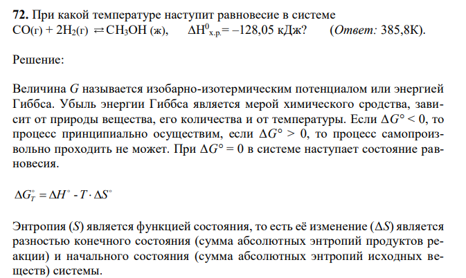 При какой температуре наступит равновесие в системе СО(г) + 2Н2(г) СН3ОН (ж), ∆Н0 х.р.= –128,05 кДж?  