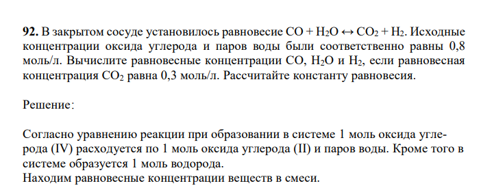  В закрытом сосуде установилось равновесие СО + Н2О ↔ СО2 + Н2. Исходные концентрации оксида углерода и паров воды были соответственно равны 0,8 моль/л. Вычислите равновесные концентрации СО, Н2О и Н2, если равновесная концентрация СО2 равна 0,3 моль/л. Рассчитайте константу равновесия.  