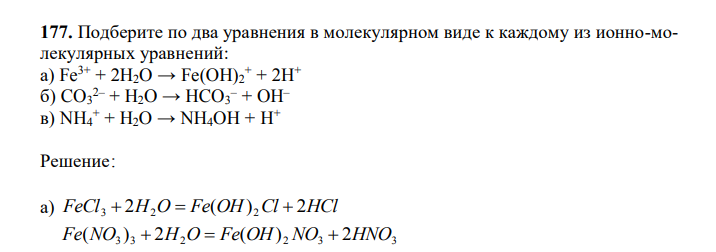  Подберите по два уравнения в молекулярном виде к каждому из ионно-молекулярных уравнений: а) Fe3+ + 2H2O → Fe(OH)2 + + 2H+ б) CO3 2– + H2O → HCO3 – + OH– в) NH4 + + H2O → NH4OH + H 