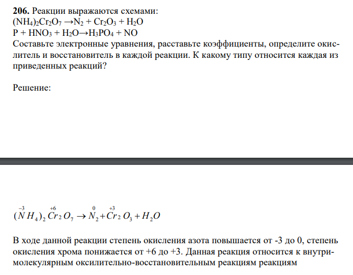  Реакции выражаются схемами: (NH4)2Cr2O7 →N2 + Cr2O3 + H2O P + HNO3 + H2O→H3PO4 + NO Составьте электронные уравнения, расставьте коэффициенты, определите окислитель и восстановитель в каждой реакции. К какому типу относится каждая из приведенных реакций? 