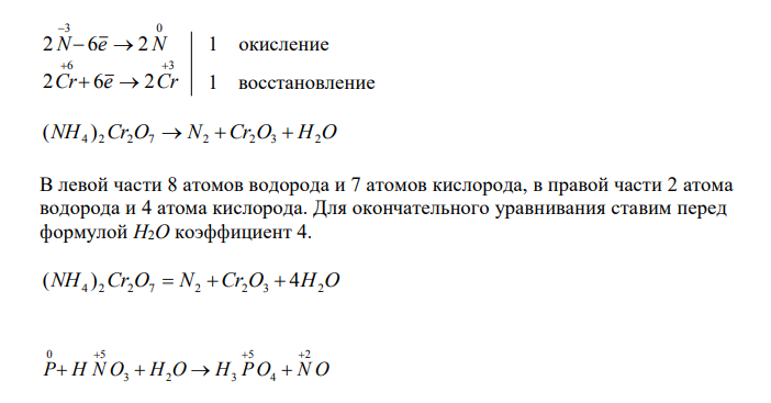  Реакции выражаются схемами: (NH4)2Cr2O7 →N2 + Cr2O3 + H2O P + HNO3 + H2O→H3PO4 + NO Составьте электронные уравнения, расставьте коэффициенты, определите окислитель и восстановитель в каждой реакции. К какому типу относится каждая из приведенных реакций? 