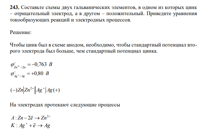  Составьте схемы двух гальванических элементов, в одном из которых цинк – отрицательный электрод, а в другом – положительный. Приведите уравнения токообразующих реакций и электродных процессов. 