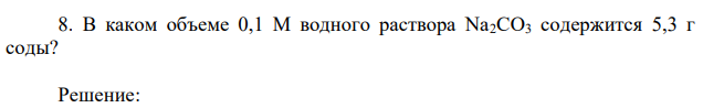 Решение: 123 Молярная концентрация растворенного вещества равна отношению количества растворенного вещества к объему раствора. ( ) ( ) ( ) 2 3 2 3 2 3 V р ра Na CO n Na CO СM Na CO   Количество вещества равно отношению массы вещества к молярной массе вещества. 