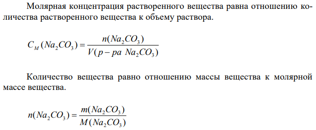 Решение: 123 Молярная концентрация растворенного вещества равна отношению количества растворенного вещества к объему раствора. ( ) ( ) ( ) 2 3 2 3 2 3 V р ра Na CO n Na CO СM Na CO   Количество вещества равно отношению массы вещества к молярной массе вещества. 