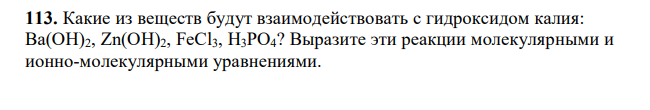 Какие из веществ будут взаимодействовать с гидроксидом калия: Ba(OH)2, Zn(OH)2, FeCl3, H3PO4? Выразите эти реакции молекулярными и ионно-молекулярными уравнениями. 