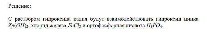 Какие из веществ будут взаимодействовать с гидроксидом калия: Ba(OH)2, Zn(OH)2, FeCl3, H3PO4? Выразите эти реакции молекулярными и ионно-молекулярными уравнениями. 