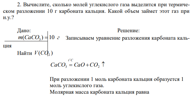 Вычислите, сколько молей углекислого газа выделится при термическом разложении 10 г карбоната кальция. Какой объем займет этот газ при н.у.? 