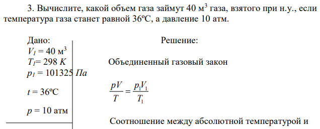 Вычислите, какой объем газа займут 40 м3 газа, взятого при н.у., если температура газа станет равной 36ºС, а давление 10 атм. 