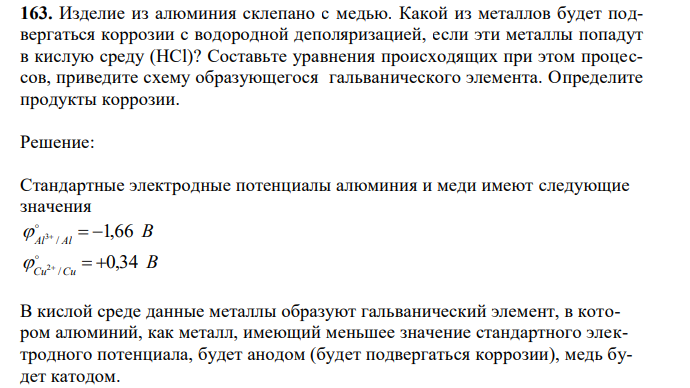 Изделие из алюминия склепано c медью. Какой из металлов будет подвергаться коррозии с водородной деполяризацией, если эти металлы попадут в кислую среду (HCl)? Составьте уравнения происходящих при этом процессов, приведите схему образующегося гальванического элемента. Определите продукты коррозии. 