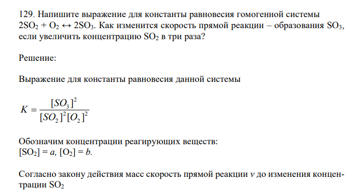  Напишите выражение для константы равновесия гомогенной системы 2SO2 + O2 ↔ 2SO3. Как изменится скорость прямой реакции – образования SO3, если увеличить концентрацию SO2 в три раза? 