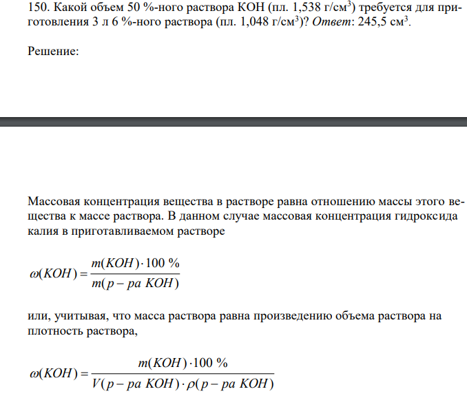  Какой объем 50 %-ного раствора КОН (пл. 1,538 г/см3 ) требуется для приготовления 3 л 6 %-ного раствора (пл. 1,048 г/см3 )? 