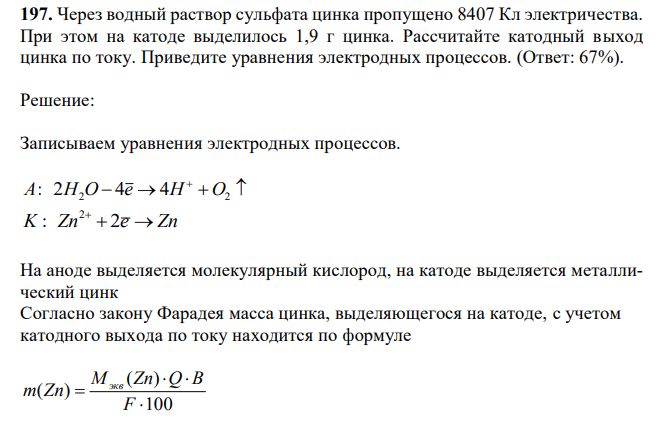 Через водный раствор сульфата цинка пропущено 8407 Кл электричества. При этом на катоде выделилось 1,9 г цинка. Рассчитайте катодный выход цинка по току. Приведите уравнения электродных процессов. 