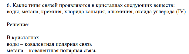 Какие типы связей проявляются в кристаллах следующих веществ: воды, метана, кремния, хлорида кальция, алюминия, оксида углерода (IV). 