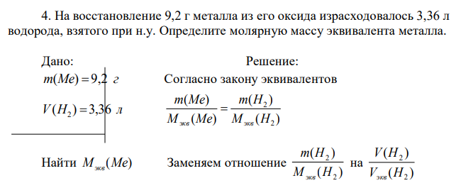 На восстановление 9,2 г металла из его оксида израсходовалось 3,36 л водорода, взятого при н.у. Определите молярную массу эквивалента металла. 