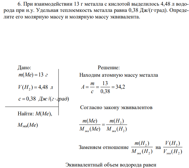 При взаимодействии 13 г металла с кислотой выделилось 4,48 л водорода при н.у. Удельная теплоемкость металла равна 0,38 Дж/(г∙град). Определите его молярную массу и молярную массу эквивалента. 