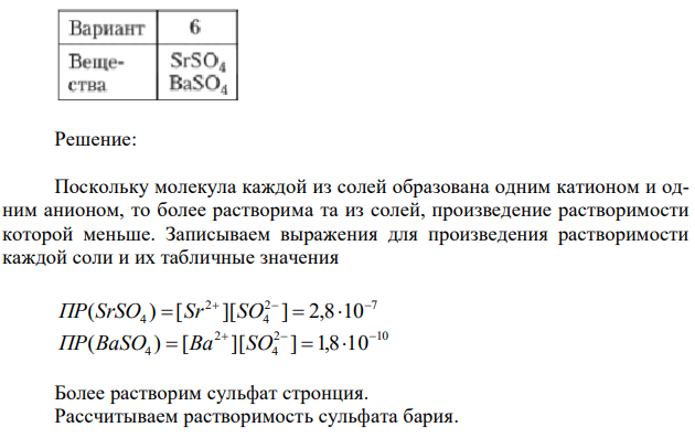 Составьте выражения ПР указанных веществ, сравните их растворимость. Рассчитайте концентрацию катионов и анионов в насыщенном растворе одного из этих веществ. 