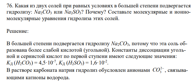 Какая из двух солей при равных условиях в большей степени подвергается гидролизу: Na2CO3 или Na2SO3? Почему? Составьте молекулярные и ионномолекулярные уравнения гидролиза этих солей. 