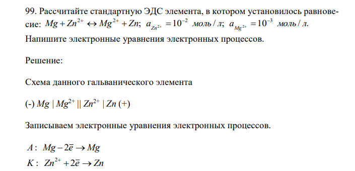 Рассчитайте стандартную ЭДС элемента, в котором установилось равновесие: ; 10 / ; 10 / . 2 2 2 3 Mg Zn Mg Zn a 2 моль л a 2 моль л Zn Mg            Напишите электронные уравнения электронных процессов. 