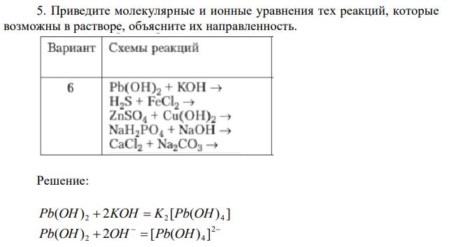 Приведите молекулярные и ионные уравнения тех реакций, которые возможны в растворе, объясните их направленность. 