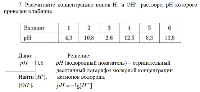 Рассчитайте концентрацию ионов H+ и OH-  растворе, рН которого приведен в таблице 