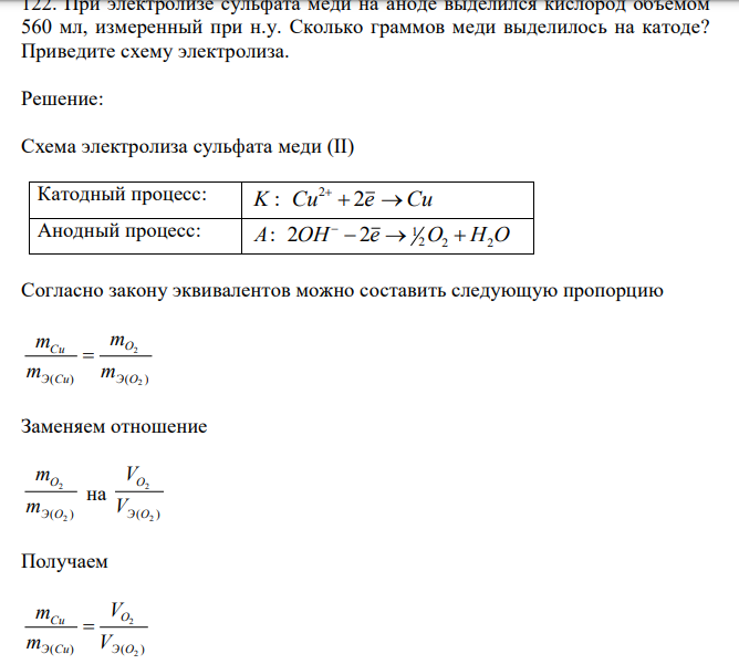 При электролизе сульфата меди на аноде выделился кислород объемом 560 мл, измеренный при н.у. Сколько граммов меди выделилось на катоде? Приведите схему электролиза. 
