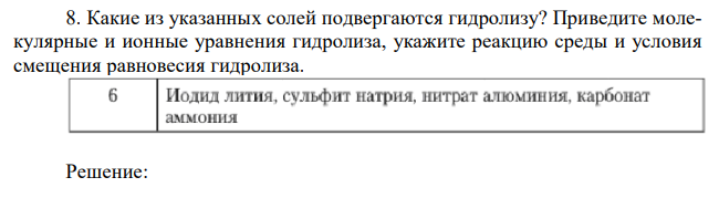 Какие из указанных солей подвергаются гидролизу? Приведите молекулярные и ионные уравнения гидролиза, укажите реакцию среды и условия смещения равновесия гидролиза. 