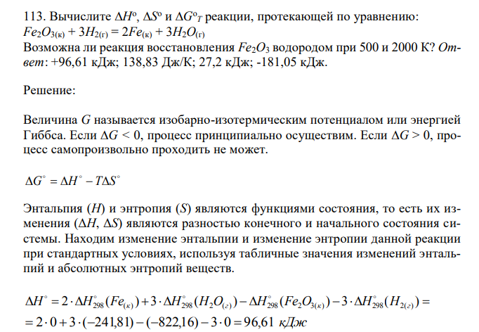  Вычислите Н o , S o и G o T реакции, протекающей по уравнению: Fe2O3(к) + 3Н2(г) = 2Fe(к) + 3Н2О(г) Возможна ли реакция восстановления Fе2О3 водородом при 500 и 2000 К? 