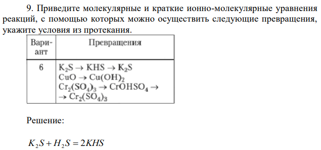 Приведите молекулярные и краткие ионно-молекулярные уравнения реакций, с помощью которых можно осуществить следующие превращения, укажите условия из протекания. 