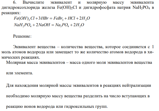 Вычислите эквивалент и молярную массу эквивалента дигидроксохлорида железа Fe(OH)2Cl и дигидрофосфата натрия NaH2PO4 в реакциях: Fe(OH) 2Cl 3HBr  FeBr3  HCl  2H2O NaH2PO4  2NaOH  Na3PO4  2H2O 