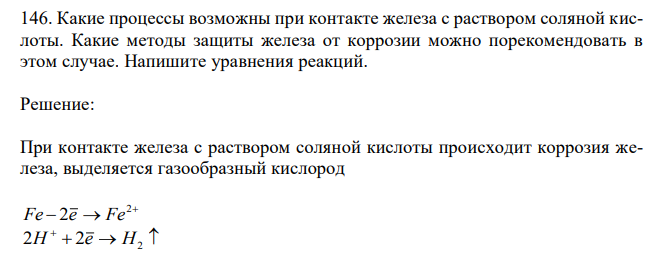 Какие процессы возможны при контакте железа с раствором соляной кислоты. Какие методы защиты железа от коррозии можно порекомендовать в этом случае. Напишите уравнения реакций. 