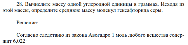 Вычислите массу одной углеродной единицы в граммах. Исходя из этой массы, определите среднюю массу молекул гексафторида серы. 