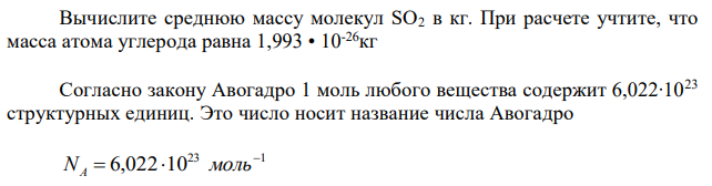 Вычислите массу одной углеродной единицы в граммах. Исходя из этой массы, определите среднюю массу молекул гексафторида серы. 