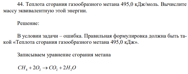 Теплота сгорания газообразного метана 495,0 кДж/моль. Вычислите массу эквивалентную этой энергии. 