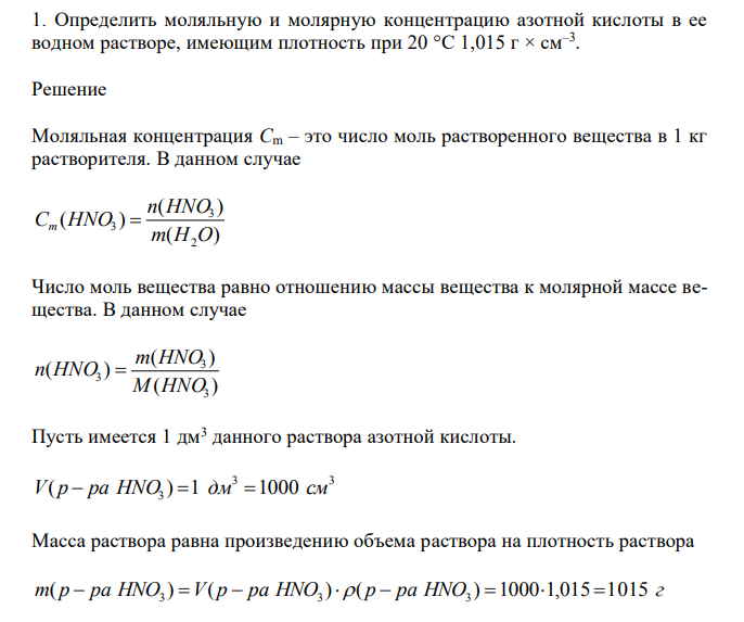  Определить моляльную и молярную концентрацию азотной кислоты в ее водном растворе, имеющим плотность при 20 °С 1,015 г × см–3 . 