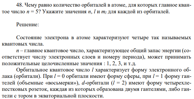 Чему равно количество орбиталей в атоме, для которых главное квантое число n = 5? Укажите значения n, l и ml для каждой из орбиталей. 