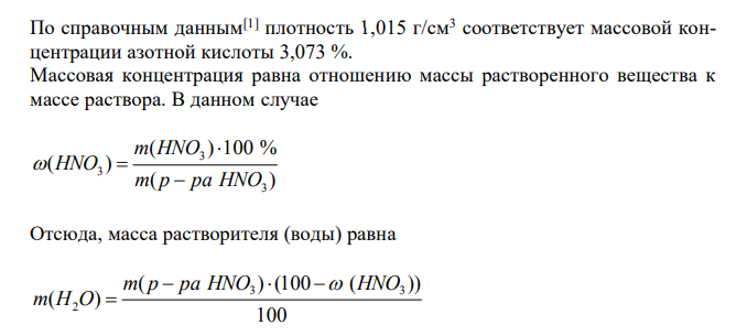  Определить моляльную и молярную концентрацию азотной кислоты в ее водном растворе, имеющим плотность при 20 °С 1,015 г × см–3 . 
