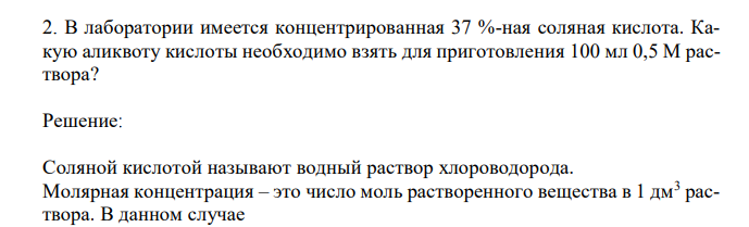  В лаборатории имеется концентрированная 37 %-ная соляная кислота. Какую аликвоту кислоты необходимо взять для приготовления 100 мл 0,5 М раствора? 