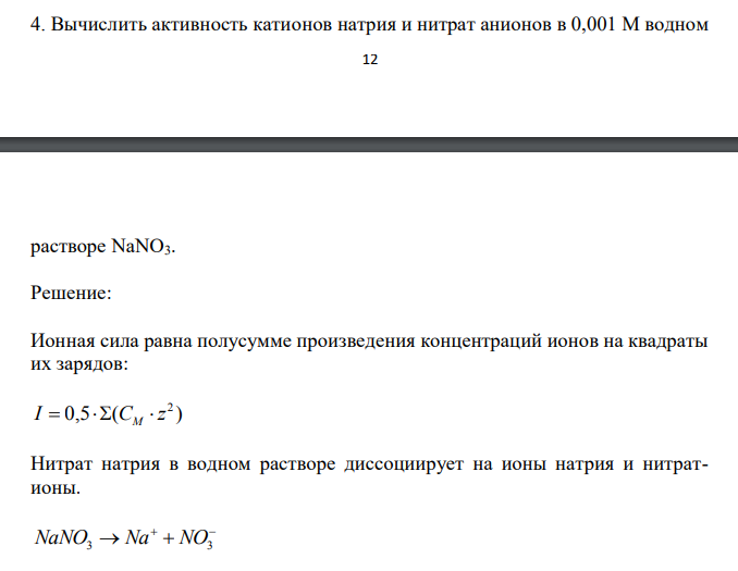  Вычислить активность катионов натрия и нитрат анионов в 0,001 М водном  13 растворе NaNO3. 