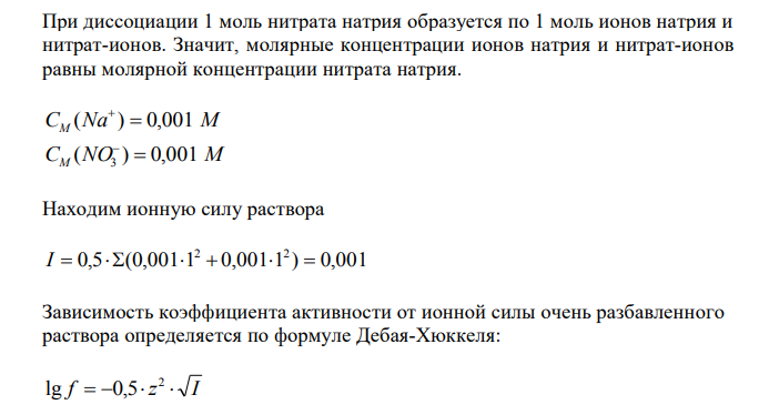  Вычислить активность катионов натрия и нитрат анионов в 0,001 М водном  13 растворе NaNO3. 