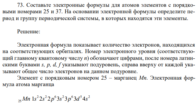 Составьте электронные формулы для атомов элементов с порядковыми номерами 25 и 37. На основании электронной формулы определите период и группу периодической системы, в которых находятся эти элементы. 