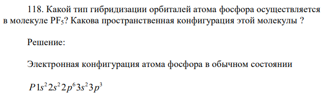 Какой тип гибридизации орбиталей атома фосфора осуществляется в молекуле PF5? Какова пространственная конфигурация этой молекулы ? 