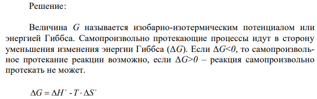 Вычислите стандартные изменения (при 298 К) энтальпии, энтропии и свободной энергии Гиббса реакции, приведенной в задаче. Является реакция экзо- или эндотермической? Чем объясняется характер изменения энтропии? Возможно ли самопроизвольное протекание этой реакции в стандартных условиях? При решении задачи пользуйтесь данными приложения 2. CO(г) + Cl2(г) = COCl2(г) 