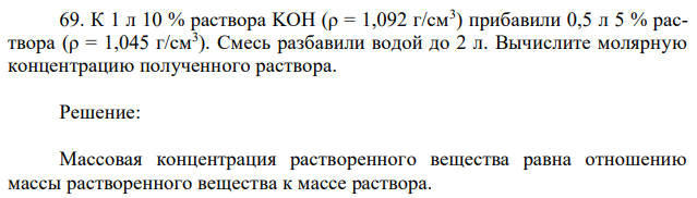 К 1 л 10 % раствора KOH (ρ = 1,092 г/см3 ) прибавили 0,5 л 5 % раствора (ρ = 1,045 г/см3 ). Смесь разбавили водой до 2 л. Вычислите молярную концентрацию полученного раствора.  