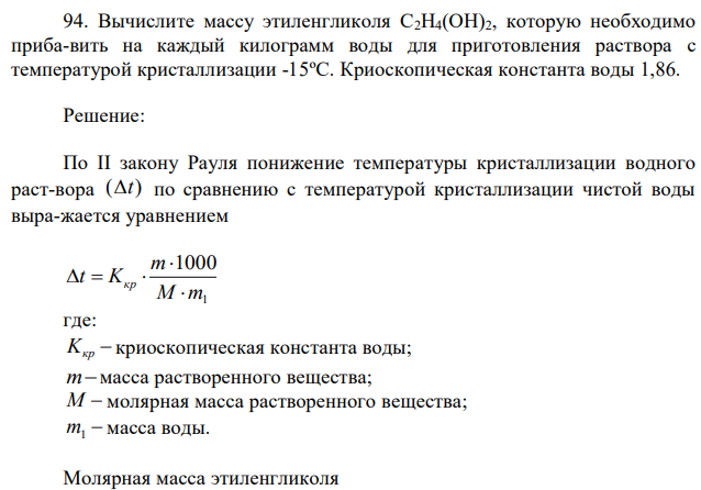 Вычислите массу этиленгликоля С2H4(OH)2, которую необходимо приба-вить на каждый килограмм воды для приготовления раствора с температурой кристаллизации -15ºС. Криоскопическая константа воды 1,86. 