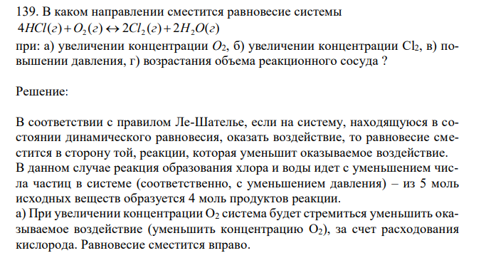 В каком направлении сместится равновесие системы 4 ( ) ( ) 2 ( ) 2 ( ) 2 2 2 HCl г O г  Cl г  H O г при: а) увеличении концентрации O2, б) увеличении концентрации Cl2, в) повышении давления, г) возрастания объема реакционного сосуда ? 