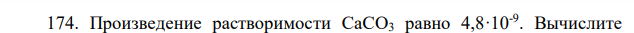 Произведение растворимости CaCO3 равно 4,8·10-9 . Вычислите растворимость этой соли в молях и в граммах на литр. 