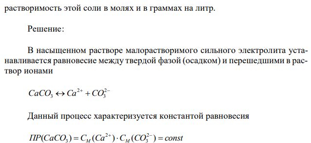 Произведение растворимости CaCO3 равно 4,8·10-9 . Вычислите растворимость этой соли в молях и в граммах на литр. 