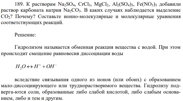 К растворам Na2SO4, CrCl3, MgCl2, Al2(SO4)3, Fe(NO3)3 добавили раствор карбоната натрия Na2CO3. В каких случаях наблюдается выделение CO2? Почему? Составьте ионно-молекулярные и молекулярные уравнения соответствующих реакций. 