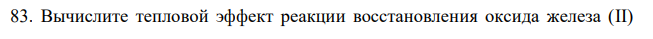 Вычислите тепловой эффект реакции восстановления оксида железа (II) водородом, исходя из следующих термохимических уравнений: FeO(к) + СО(г) = Fe(к) + СО2(г); Н = -13,18 кДж. СО(г) + ½О2(г) = СО2(г); Н = -283,0 кДж. Н2(г) + ½О2(г) = Н2О(г); Н = -241,83 кДж.