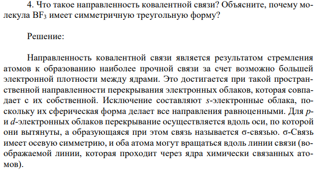 Что такое направленность ковалентной связи? Объясните, почему молекула BF3 имеет симметричную треугольную форму? 